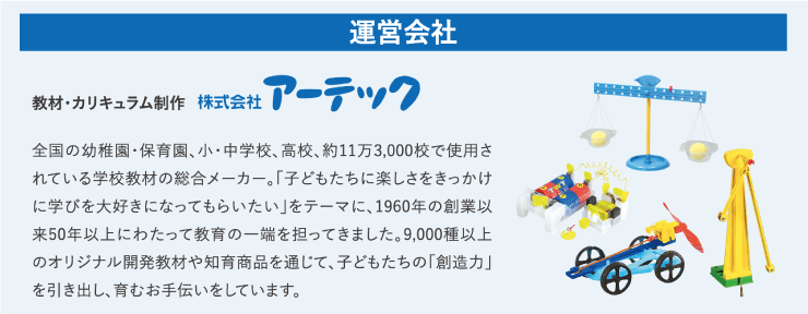 エジソンアカデミーの運営会社は教材、カリキュラムの制作で有名な株式会社アーテック