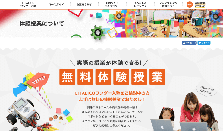 プログラミングとロボット教室のLITALICOワンダー(リタリコワンダー)のトップページ